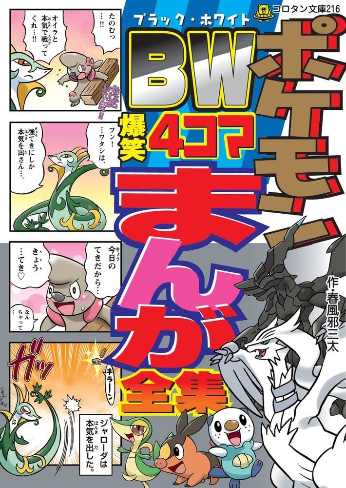 ポケモンBW(ブラック・ホワイト) 爆笑4コマまんが全集 (コロタン